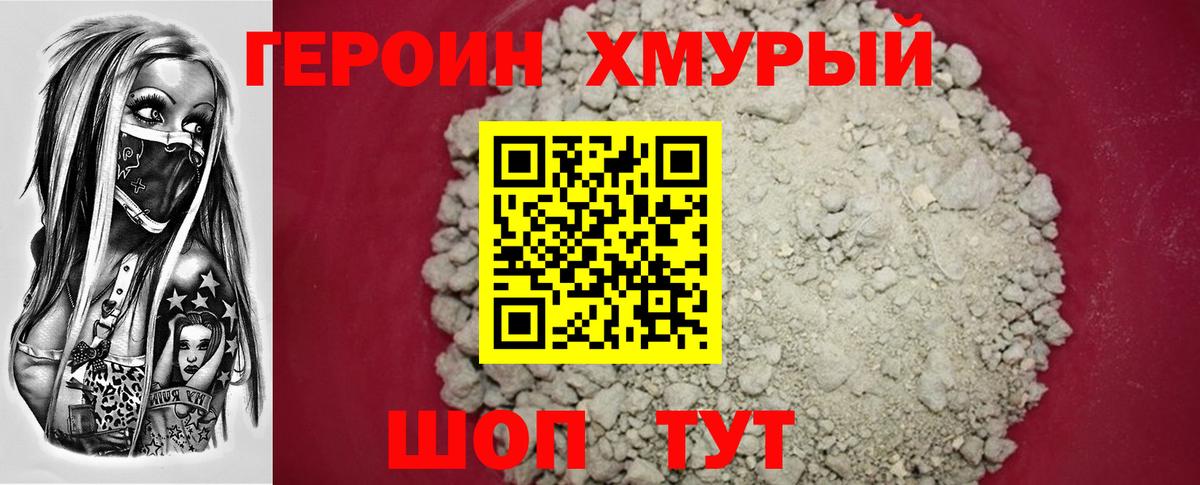 Героин хмурый Бузулук